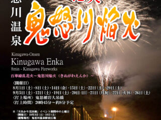 百花繚乱花火　鬼怒川焔火2026