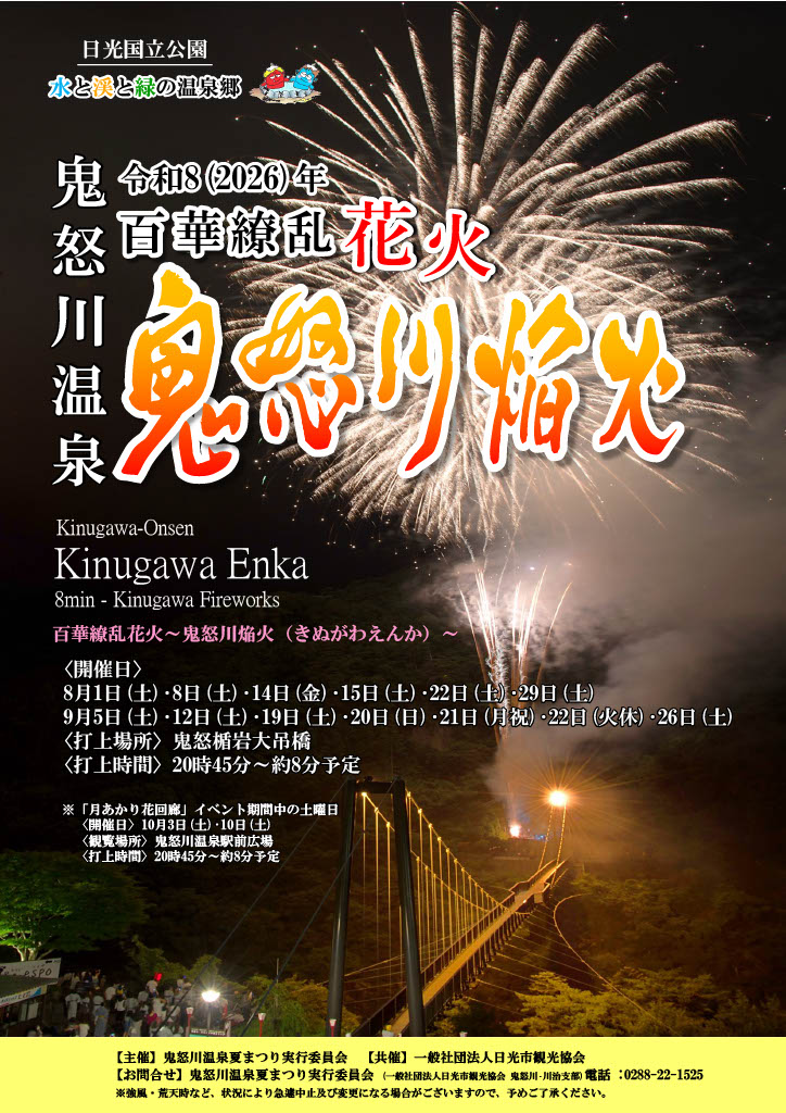 百花繚乱花火 鬼怒川焔火2026