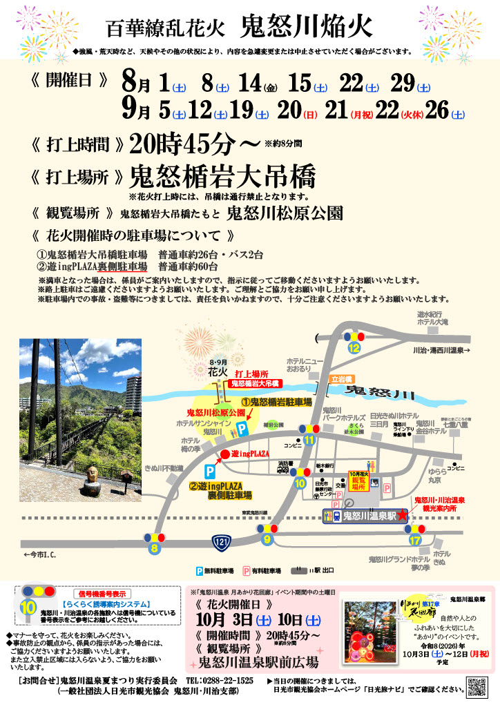百花繚乱花火 鬼怒川焔火2026